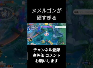 レジアイスバフ状態のヌメルゴンが硬すぎる #ポケモンユナイト #shorts #ヌメルゴン