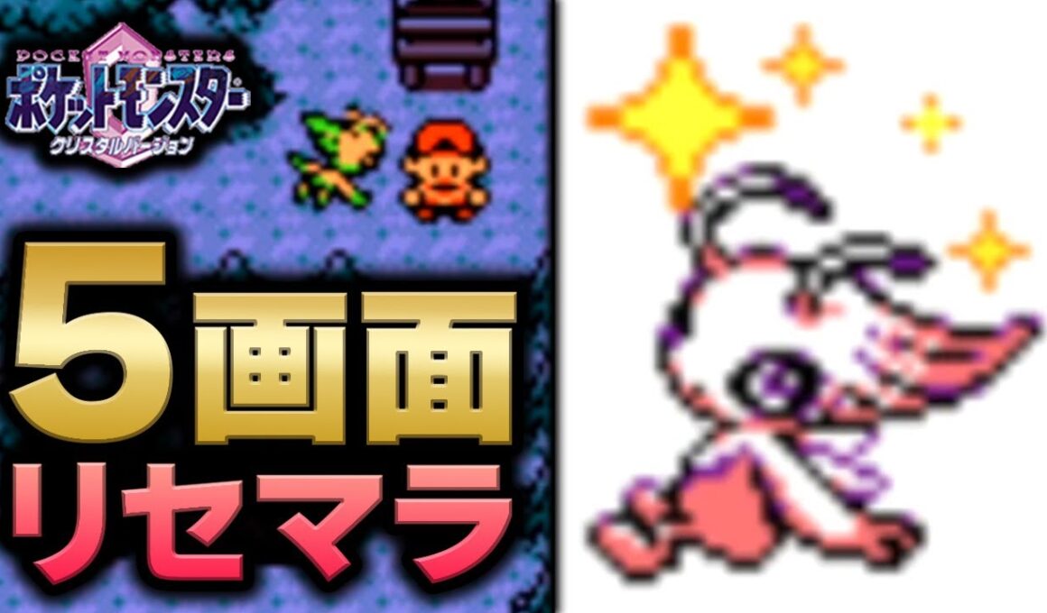 【1/8192】VC産色違いセレビィ５画面厳選【ポケットモンスタークリスタルVC版】