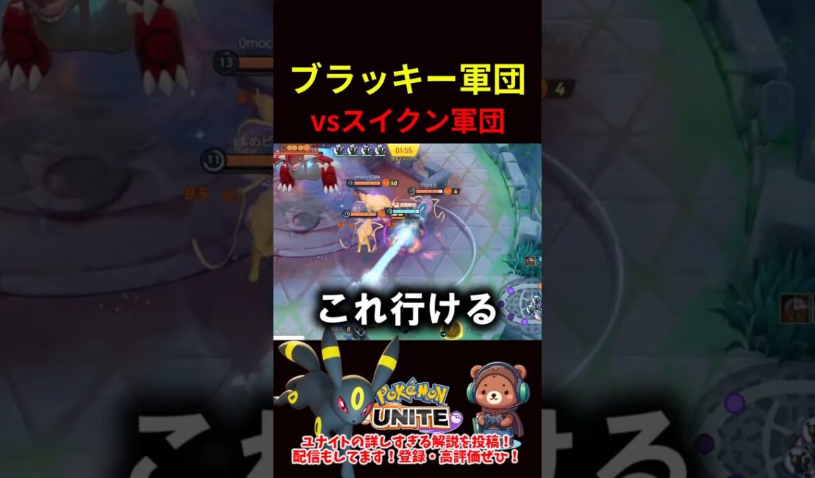 ブラッキー軍団vsスイクン軍団【ポケモンユナイト】
