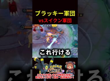 ブラッキー軍団vsスイクン軍団【ポケモンユナイト】