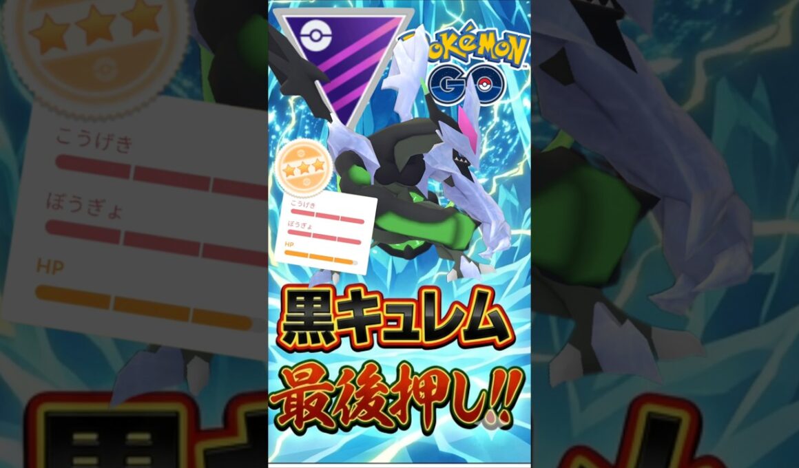 環境変化で急浮上! ブラックキュレムが話題!!【ポケモンGO】【GOバトルリーグ】【マスターリーグ】
