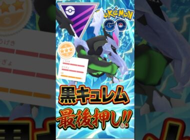 環境変化で急浮上! ブラックキュレムが話題!!【ポケモンGO】【GOバトルリーグ】【マスターリーグ】