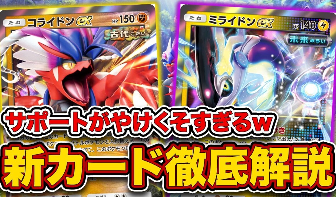 【ポケポケ】新パック”進撃パラドックス”発表！”ハバタクカミ”がぶっ壊れ！サポートの数字はあってますか⁉【コライドンex/ミライドンex/テツノツツミex】