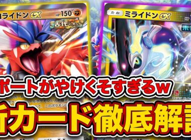 【ポケポケ】新パック”進撃パラドックス”発表！”ハバタクカミ”がぶっ壊れ！サポートの数字はあってますか⁉【コライドンex/ミライドンex/テツノツツミex】