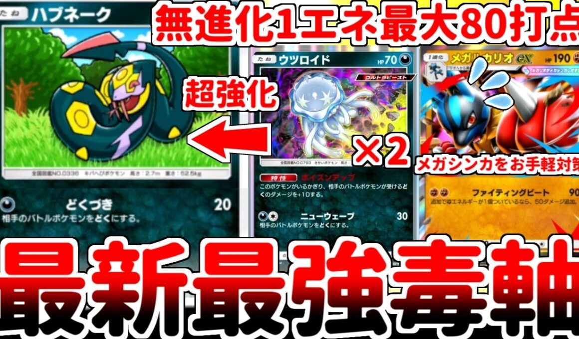 【ポケポケ】無進化で最大1エネ80打点を誇る毒蛇「ハブネーク」を使ってみたら、メガシンカポケモンを1エネで粉砕する固定ダメージが最強過ぎて笑いが止まらなくなってしまいました。【ゆっくり実況】