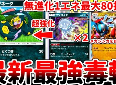 【ポケポケ】無進化で最大1エネ80打点を誇る毒蛇「ハブネーク」を使ってみたら、メガシンカポケモンを1エネで粉砕する固定ダメージが最強過ぎて笑いが止まらなくなってしまいました。【ゆっくり実況】