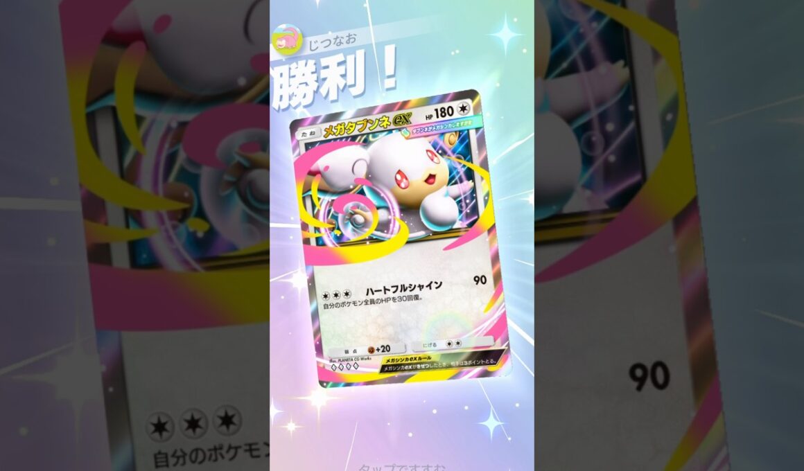 相手を切断させるメガタブンネの耐久力がエグすぎるwww #ポケモン #ポケポケ #pokemontradingcardgamepocket