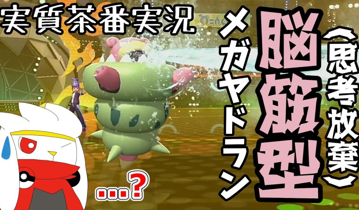 【ランクマ対戦】チャンピオンズでも相変わらず茶番実況【ゆっくり実況】【ポケモンチャンピオンズ】【ラビフット】【グレイシア】【メガヤドラン】