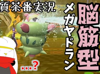 【ランクマ対戦】チャンピオンズでも相変わらず茶番実況【ゆっくり実況】【ポケモンチャンピオンズ】【ラビフット】【グレイシア】【メガヤドラン】