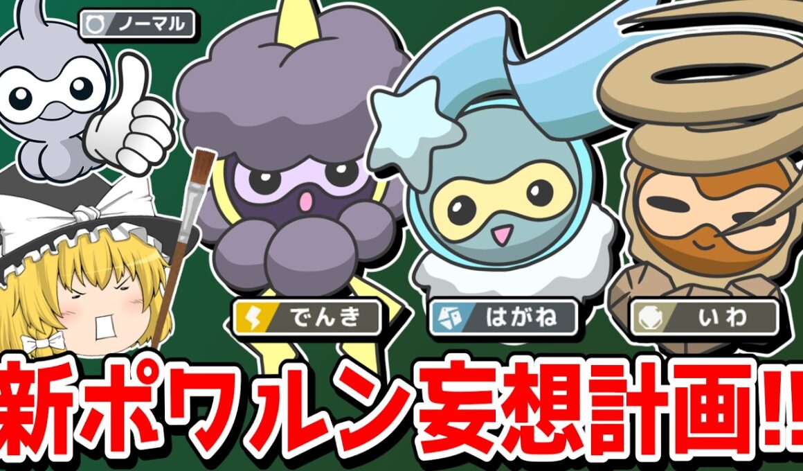 もしも新しい姿のポワルンが登場したら…？【妄想ポケモン考案】