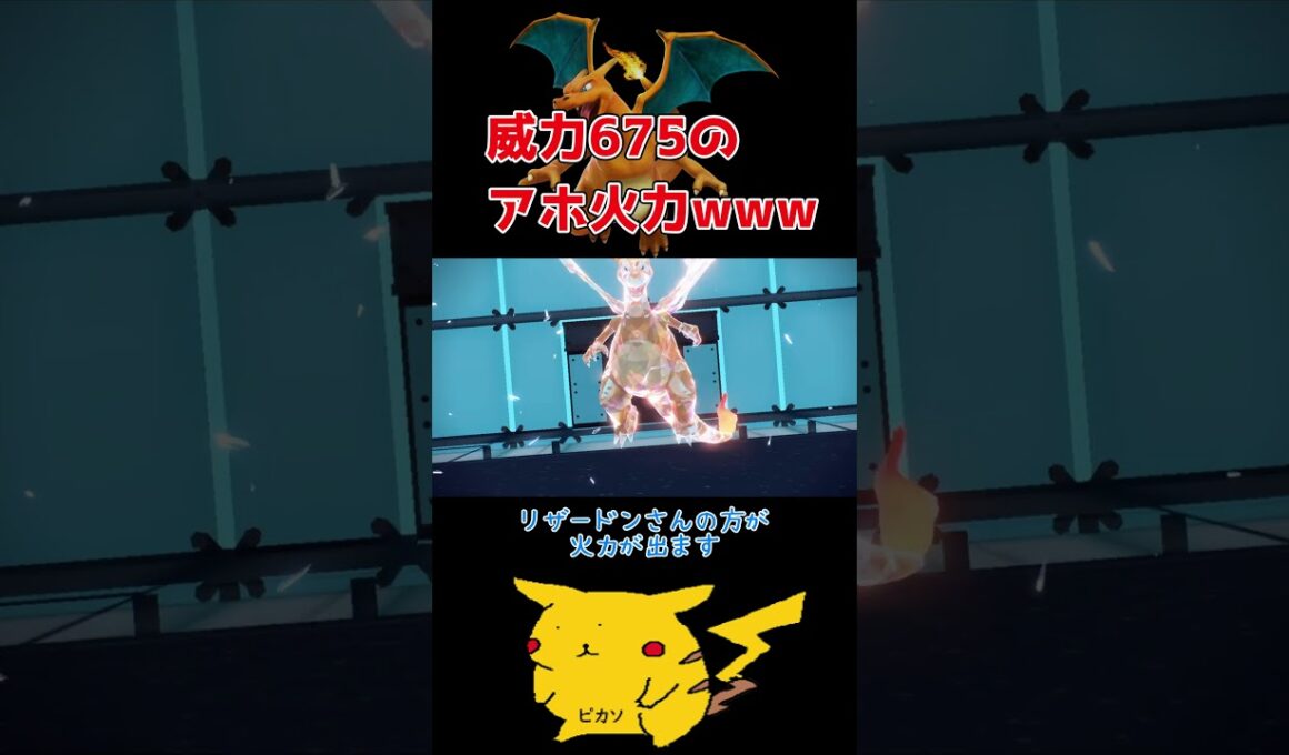 リザードンの火力がヤバすぎるwww #ポケットモンスタースカーレットバイオレット #ポケモン #スカーレット #ポケモンsv #リザードン