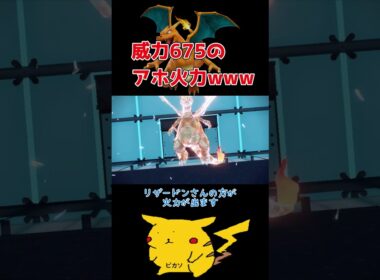 リザードンの火力がヤバすぎるwww #ポケットモンスタースカーレットバイオレット #ポケモン #スカーレット #ポケモンsv #リザードン