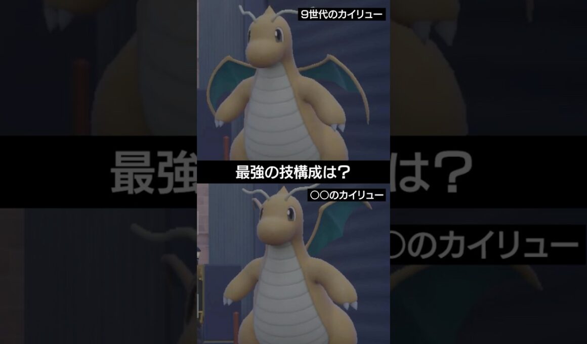 【9世代VS○○】カイリューの最強の技構成といえば??【ポケモンSV】 #ポケモン #ポケモンsv #sv #ランクバトル #pokemon