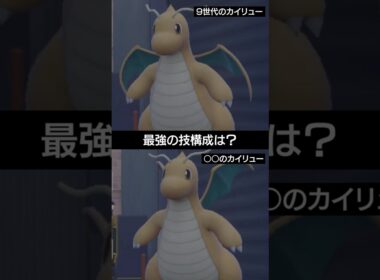 【9世代VS○○】カイリューの最強の技構成といえば??【ポケモンSV】 #ポケモン #ポケモンsv #sv #ランクバトル #pokemon