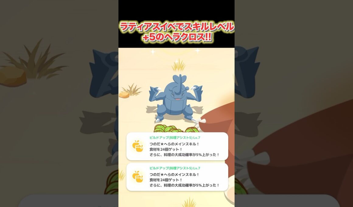 【ポケモンスリープ】ラティアスイベントのボーナスによってスキルレベルMAXになったヘラクロスのビルドアップ！！ #shorts #ポケモンスリープ #ポケモン #ラティアス #ヘラクロス