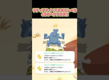 【ポケモンスリープ】ラティアスイベントのボーナスによってスキルレベルMAXになったヘラクロスのビルドアップ！！ #shorts #ポケモンスリープ #ポケモン #ラティアス #ヘラクロス