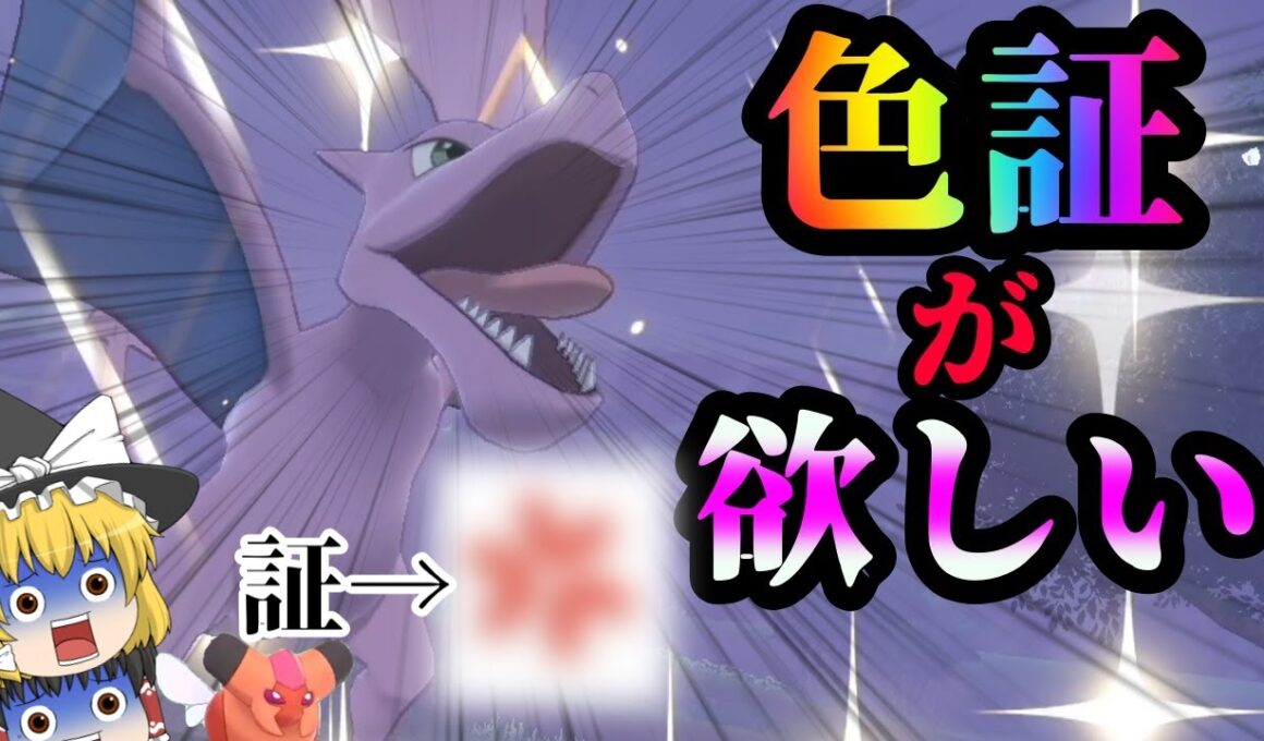 【ポケモン剣盾】色証プテラが欲しい【ゆっくり実況】