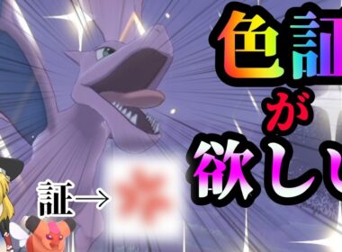 【ポケモン剣盾】色証プテラが欲しい【ゆっくり実況】