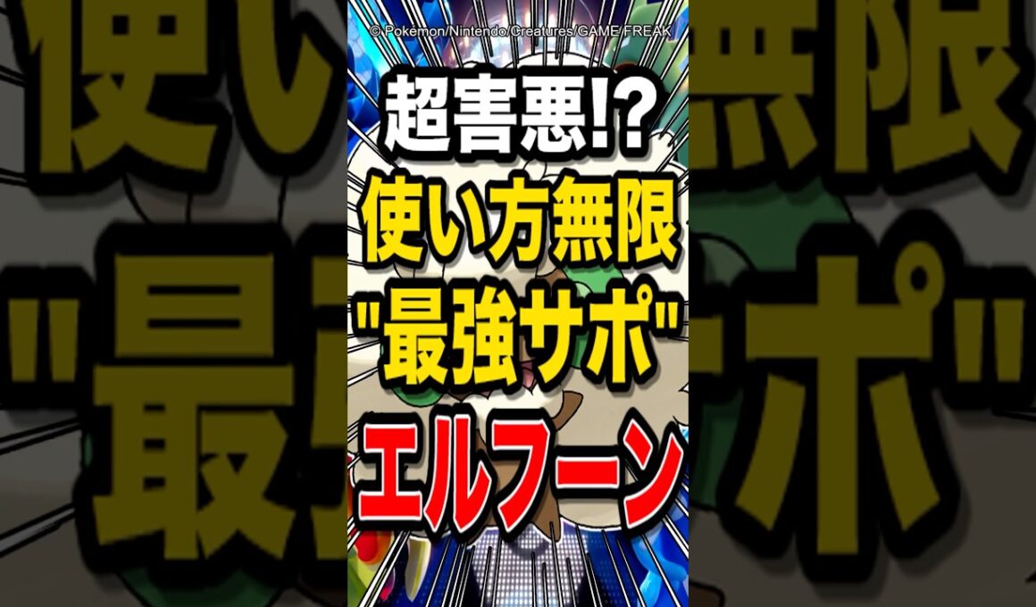 【超万能の最強ポケ!?】使い方無限のエルフーンが優秀過ぎてヤバイw【ポケモンチャンピオンズ】【ポケモン】【メガシンカ】