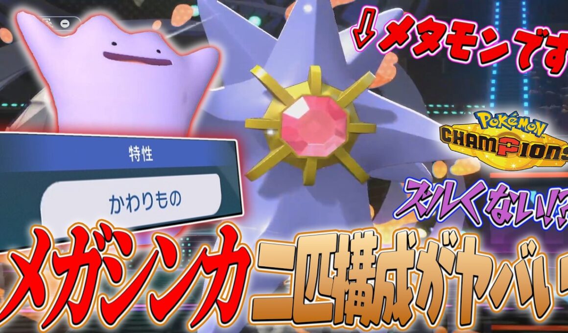 【メガシンカが二匹！？】スカーフメタモン採用で相手のメガシンカを封殺します。#ポケモンチャンピオンズ 【Pokémon Champions】