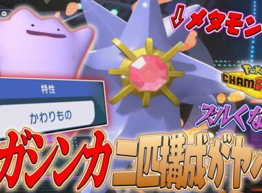 【メガシンカが二匹！？】スカーフメタモン採用で相手のメガシンカを封殺します。#ポケモンチャンピオンズ 【Pokémon Champions】