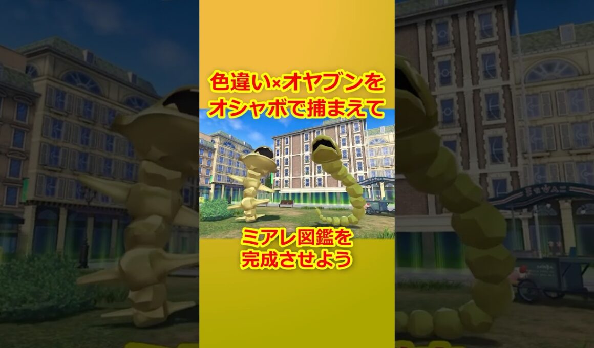 色違いオヤブンをオシャボで捕まえてミアレ図鑑を完成させたい！Part 79 イワーク編  #ポケモンza #ポケモン #色違い #イワーク #ハガネール