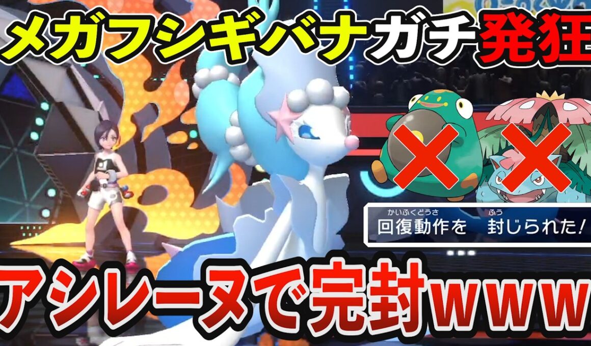 【アシレーヌ好き必見！】このアシレーヌやばいです。メガフシギバナを完封して対戦相手ガチ崩壊ｗｗｗ【ポケモンチャンピオンズ】【Pokémon Champions】【ポケモン実況】【ゲーム実況】