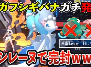 【アシレーヌ好き必見！】このアシレーヌやばいです。メガフシギバナを完封して対戦相手ガチ崩壊ｗｗｗ【ポケモンチャンピオンズ】【Pokémon Champions】【ポケモン実況】【ゲーム実況】