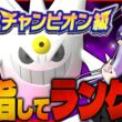 ポケモンガチ勢Vtuberが嫁のゲンガーとチャンピオン級目指してランクマ生配信！！！【ポケモンチャンピオンズ / VTuber】