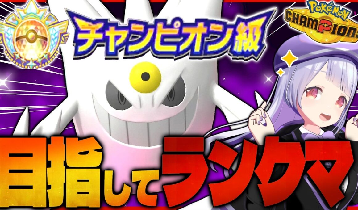 ポケモンガチ勢Vtuberが嫁のゲンガーとチャンピオン級目指してランクマ生配信！！！【ポケモンチャンピオンズ / VTuber】