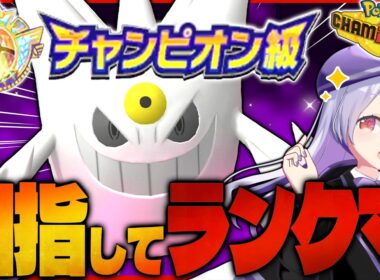 ポケモンガチ勢Vtuberが嫁のゲンガーとチャンピオン級目指してランクマ生配信！！！【ポケモンチャンピオンズ / VTuber】