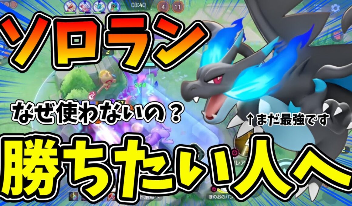 なぜかいまだにぶっ壊れのメガリザードンXの勝率が低いらしいので勝ち方を徹底解説【ポケモンユナイト】