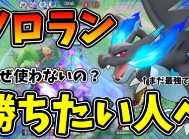 なぜかいまだにぶっ壊れのメガリザードンXの勝率が低いらしいので勝ち方を徹底解説【ポケモンユナイト】