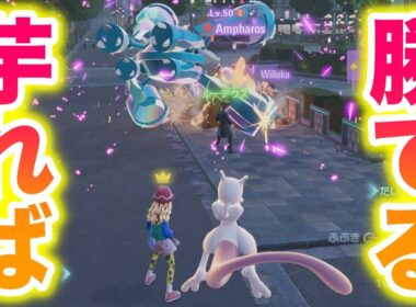 【卑怯】小学生技で芋るだけで勝てるミュウツーがズルすぎたwww【レジェンズZA】