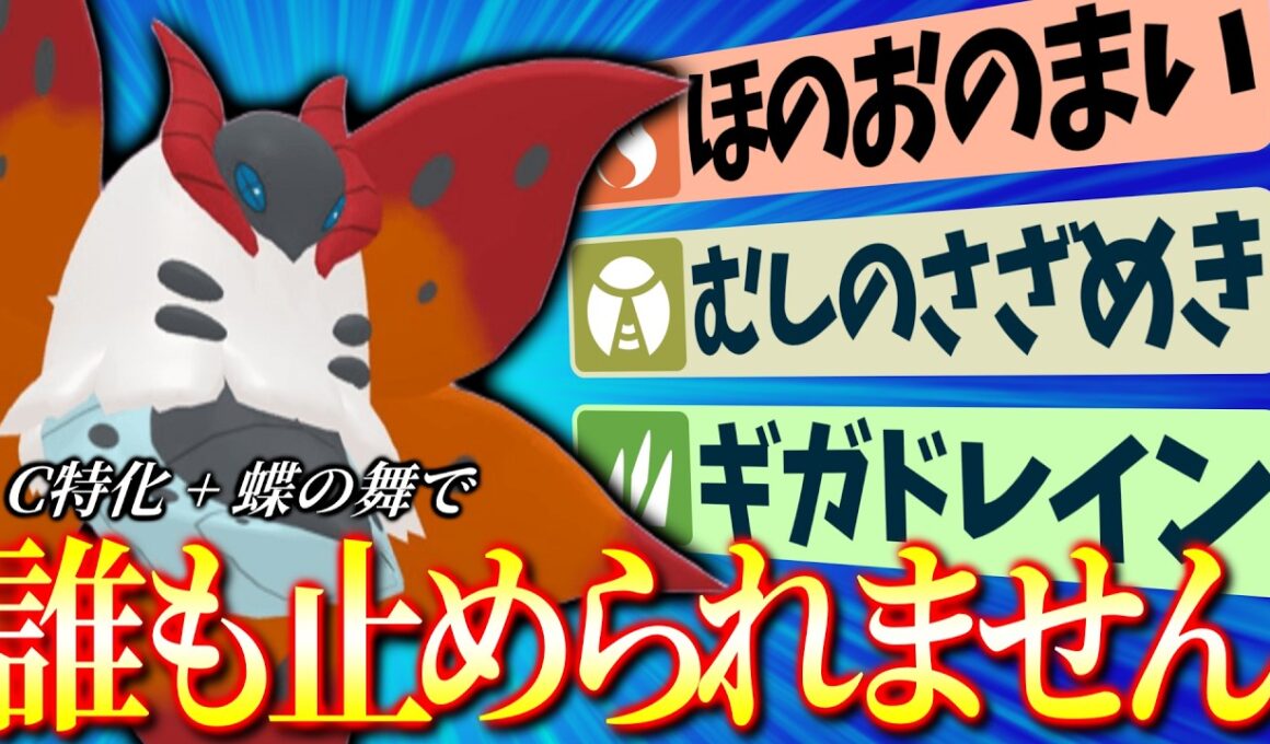 【ポケモンチャンピオンズ】C特化×蝶の舞で相手を荒らしまくるウルガモスが強すぎる！これで環境ポケモンを対策しよう！【レンタルあり】