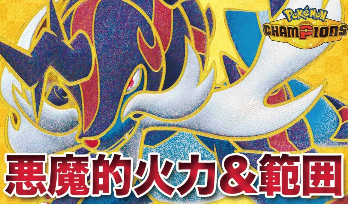 【ポケモンチャンピオンズ】悪魔的超火力&超範囲を持つ「ヒスイダイケンキ」が受けれなすぎる件