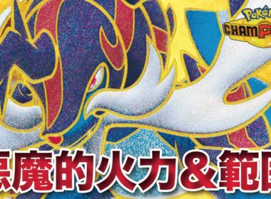 【ポケモンチャンピオンズ】悪魔的超火力&超範囲を持つ「ヒスイダイケンキ」が受けれなすぎる件