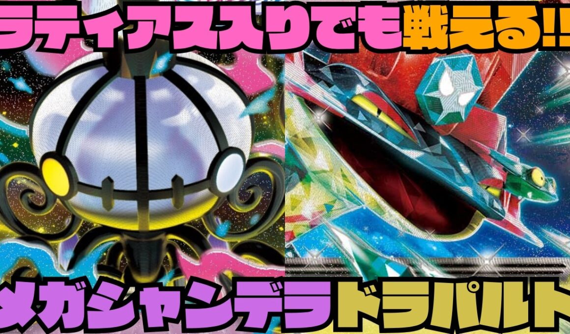 【ポケカデッキ紹介／対戦】相手の動きを制限!!新弾のメガシャンデラはドラパと組み合わせるのが熱い!!（アビスアイ環境）