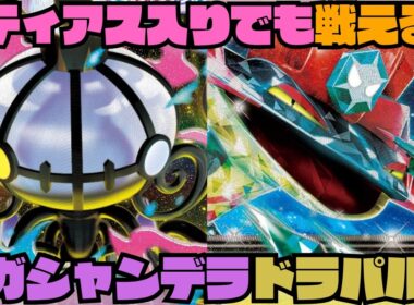 【ポケカデッキ紹介／対戦】相手の動きを制限!!新弾のメガシャンデラはドラパと組み合わせるのが熱い!!（アビスアイ環境）