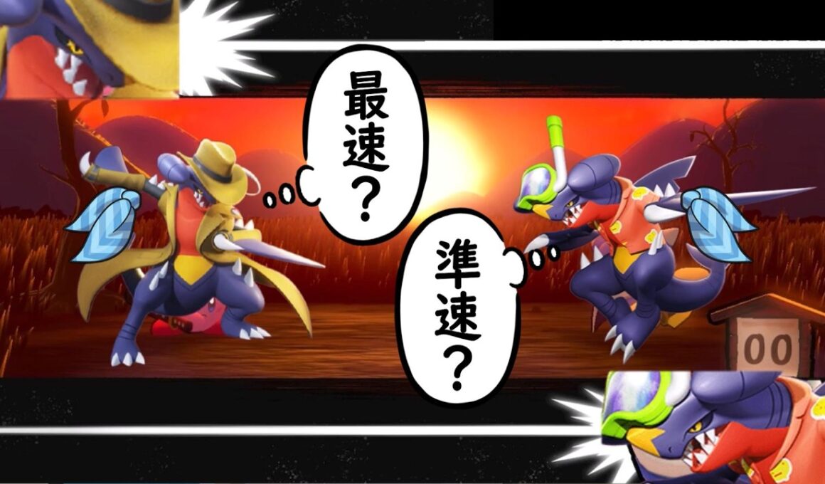 スカーフガブリアスの調整について語るトレーナー達についての【反応集】【ポケモンチャンピオンズ】
