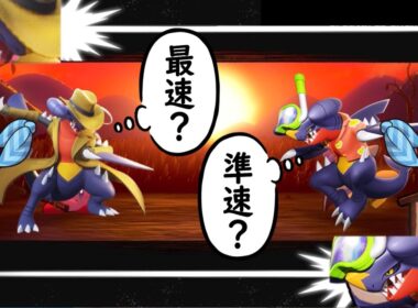 スカーフガブリアスの調整について語るトレーナー達についての【反応集】【ポケモンチャンピオンズ】