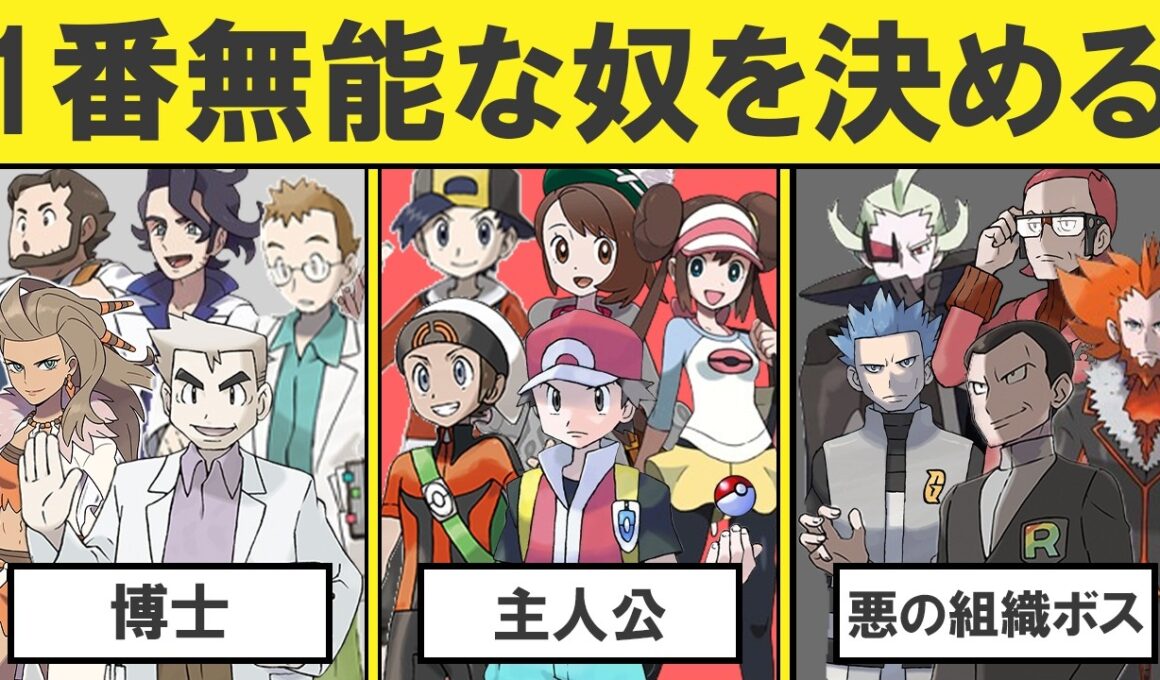 【総集編】無能なトレーナーランキングTOP10（バトル面除く）【ライバル、悪の組織幹部、悪の組織ボス、ジムリーダー、チャンピオン、博士、主人公】