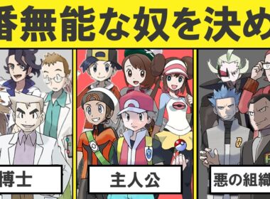 【総集編】無能なトレーナーランキングTOP10（バトル面除く）【ライバル、悪の組織幹部、悪の組織ボス、ジムリーダー、チャンピオン、博士、主人公】