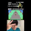 【緊急】21時までデオキシス色厳選58日目！