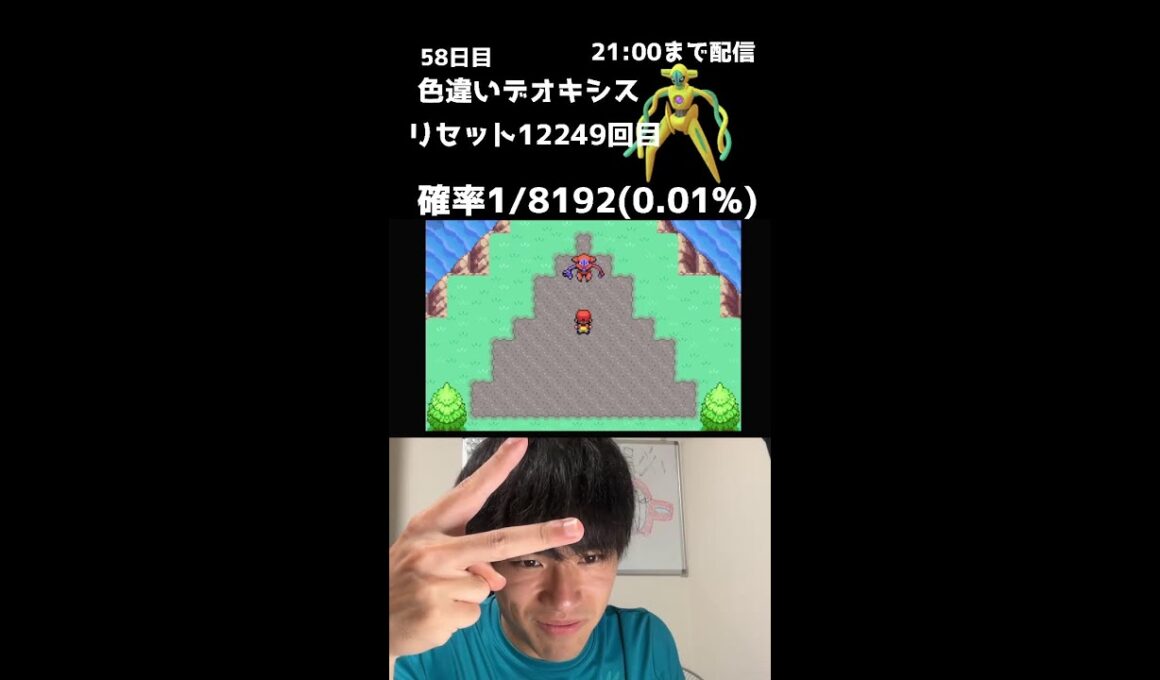 【緊急】21時までデオキシス色厳選58日目！