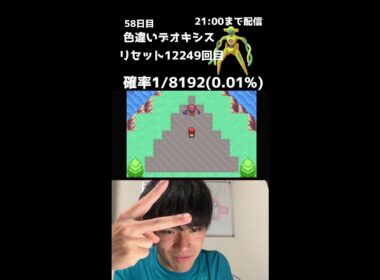 【緊急】21時までデオキシス色厳選58日目！
