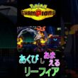 【ポケモンチャンピョンズ】リーフィアもなかなかやる #ポケモン #ポケモンチャンピョンズ #ブイズ #リーフィア #Shorts