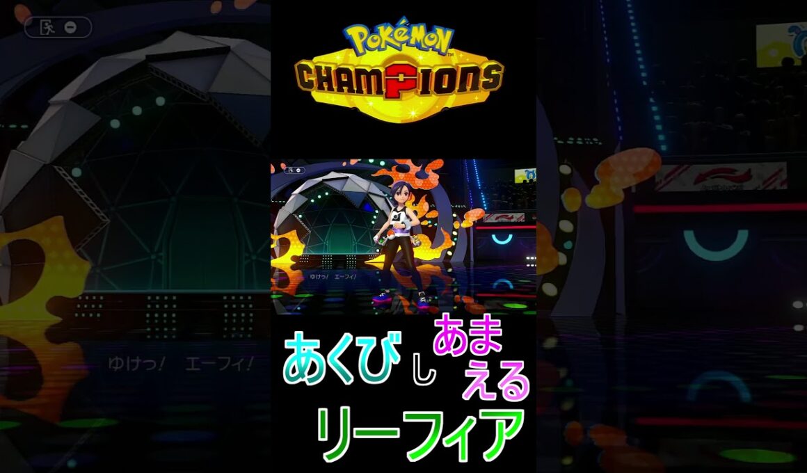 【ポケモンチャンピョンズ】リーフィアもなかなかやる #ポケモン #ポケモンチャンピョンズ #ブイズ #リーフィア #Shorts