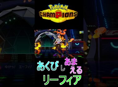 【ポケモンチャンピョンズ】リーフィアもなかなかやる #ポケモン #ポケモンチャンピョンズ #ブイズ #リーフィア #Shorts