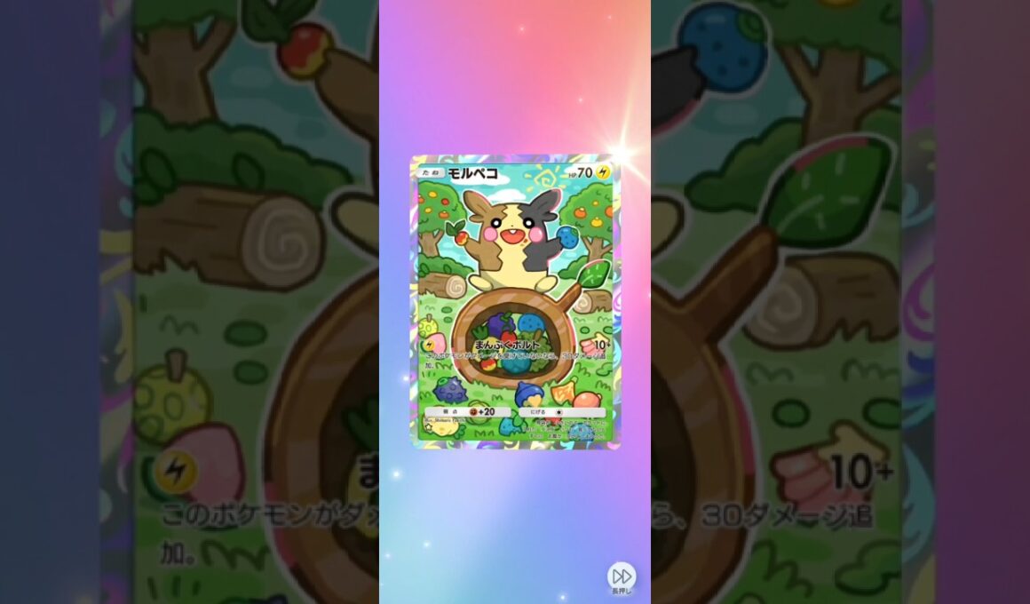 【ポケポケ】一挙開封まんぷくキープ 波動ビート 単発×３パック【モルペコ】